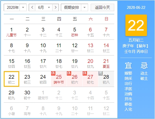 2020年6月22日庚子年壬午月丙申日