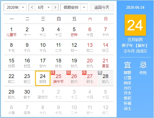 2020年6月24日庚子年壬午月戊戌日