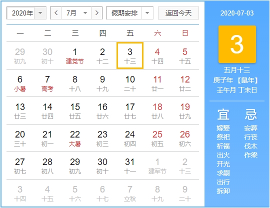 2020年07月03日庚子年壬午月丁未日
